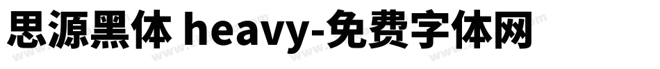 思源黑体 heavy字体转换